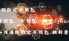 数字钱包如何绑定子钱包关键词：数字