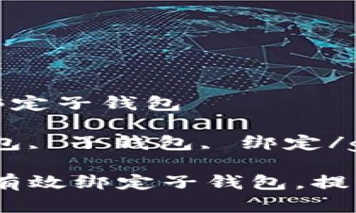 数字钱包如何绑定子钱包

关键词：数字钱包, 子钱包, 绑定/guanjianci

数字钱包：如何有效绑定子钱包，提升资产管理效率