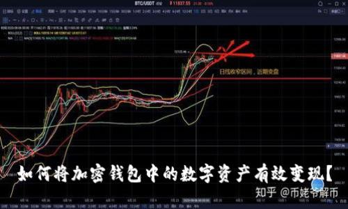 如何将加密钱包中的数字资产有效变现？