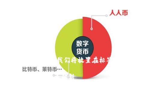 头像：br
为了更清晰地回答您的问题，我们将放置在标签中，并提供相关关键字。

数字钱包账户与钱包ID的关系解析