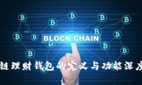 区块链理财钱包的定义与功能深度解析