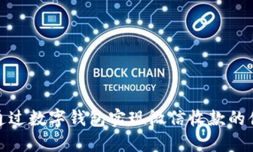 : 如何通过数字钱包实现微信收款的便捷操作