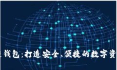 米信区块链钱包：打造安全、便捷的数
