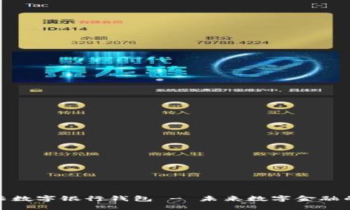 探索满星云数字银行钱包 - 未来数字金融的理想选择