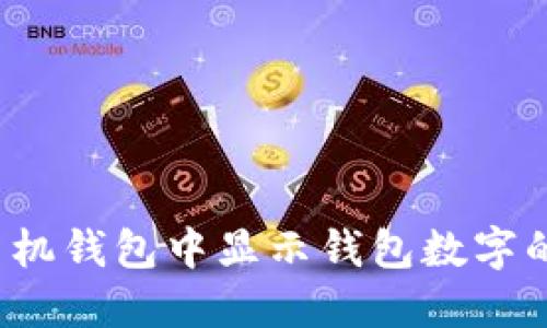  如何在手机钱包中显示钱包数字的设置指南