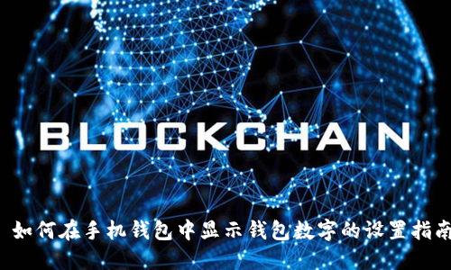  如何在手机钱包中显示钱包数字的设置指南