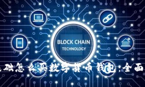 零基础怎么买数字货币钱包：全面指南