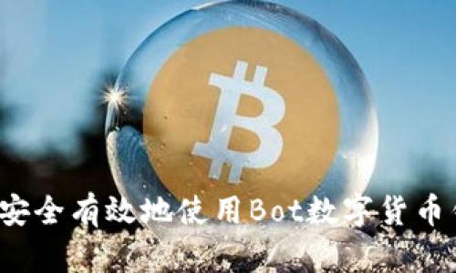 如何安全有效地使用Bot数字货币钱包？