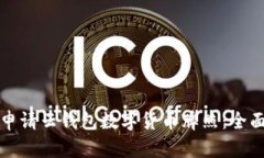 如何申请云钱包数字货币牌照：全面指