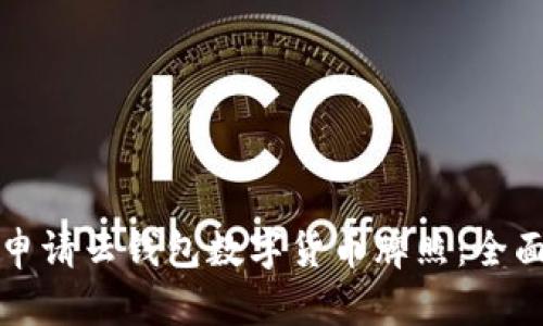 如何申请云钱包数字货币牌照：全面指南