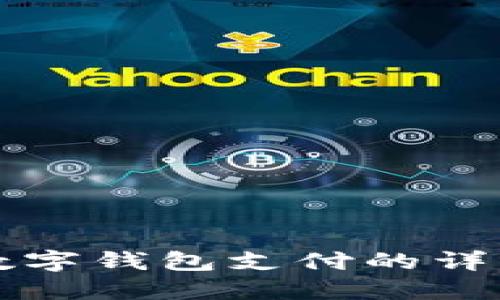 淘宝数字钱包支付的详细指南