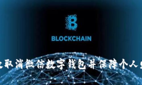 如何有效取消微信数字钱包并保障个人财务安全