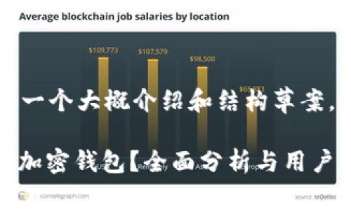 由于内容过长，下面是一个大概介绍和结构草案，您可以根据需要扩展。

为什么选择WorldApp加密钱包？全面分析与用户指南