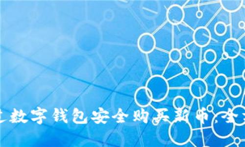 如何通过数字钱包安全购买新币：全方位指导