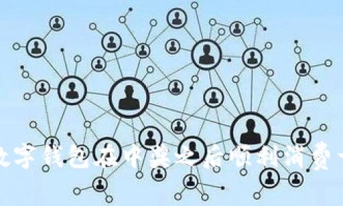 如何通过数字钱包在中奖之后顺利消费于线下商店