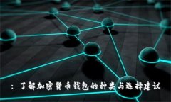 : 了解加密货币钱包的种类与选择建议