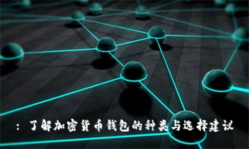 : 了解加密货币钱包的种类与选择建议