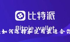 数字钱包在成都：如何选择和使用最适