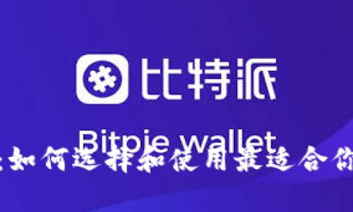 数字钱包在成都：如何选择和使用最适合你的电子支付工具