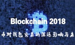 数字货币对钱包交易的深远影响与未来
