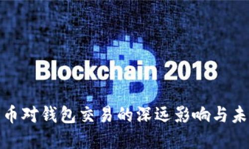 数字货币对钱包交易的深远影响与未来发展