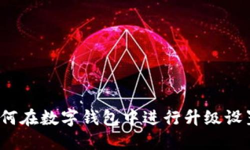 如何在数字钱包中进行升级设置？