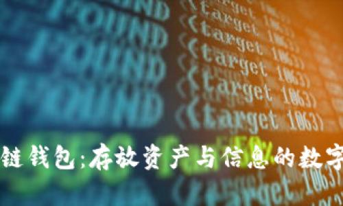 区块链钱包：存放资产与信息的数字金库