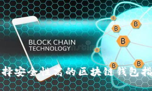 选择安全性高的区块链钱包指南