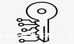 如何顺利申领上海数字钱包：一步步指