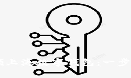 如何顺利申领上海数字钱包：一步步指南与FAQ