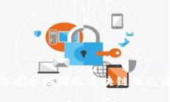 如何安全地修改区块链钱包密码