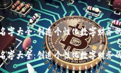 数字钱包名字大全：创造个性化数字财