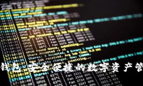 库神数字钱包：安全便捷的数字资产管理新选择