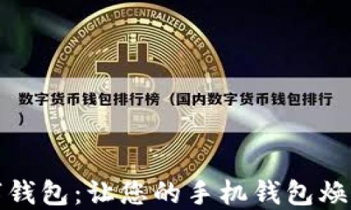 
红色数字钱包：让您的手机钱包焕发新生命