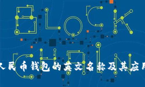 数字人民币钱包的英文名称及其应用解析
