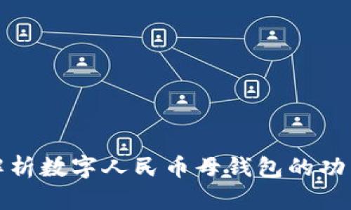 : 全面解析数字人民币母钱包的功能与应用