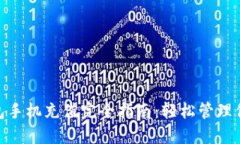 数字钱包手机充值完全指南：轻松管理