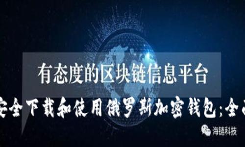 如何安全下载和使用俄罗斯加密钱包：全面指南