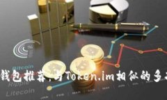 2023年最佳数字钱包推荐：与Token.im相似