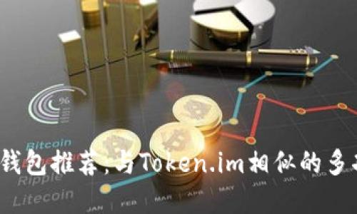2023年最佳数字钱包推荐：与Token.im相似的多功能加密货币钱包