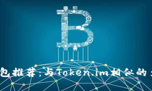 2023年最佳数字钱包推荐：与Token.im相似的多功能加密货币钱包