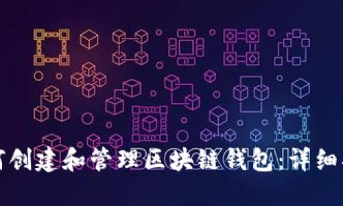如何创建和管理区块链钱包：详细指南