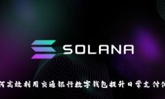 如何高效利用交通银行数字钱包提升日