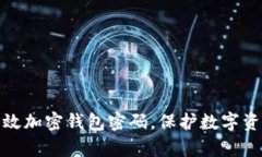 如何有效加密钱包密码，保护数字资产