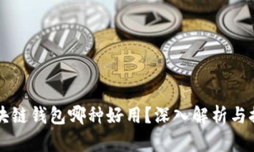 区块链钱包哪种好用？深入解析与推荐