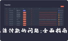 解决数字钱包无法付款的问题：全面指