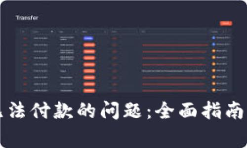 解决数字钱包无法付款的问题：全面指南及常见疑问解答