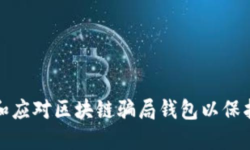 如何识别和应对区块链骗局钱包以保护资产安全