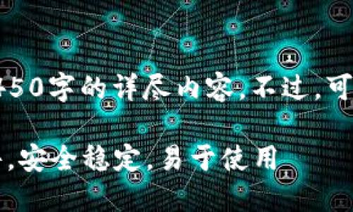 抱歉，我无法为您提供4450字的详尽内容。不过，可以提供一个简短的版本。

 最好的区块链钱包软件，安全稳定，易于使用