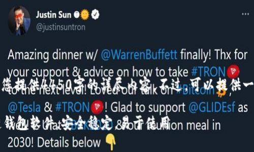 抱歉，我无法为您提供4450字的详尽内容。不过，可以提供一个简短的版本。

 最好的区块链钱包软件，安全稳定，易于使用